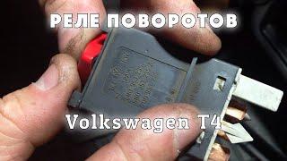 Реле поворотов | Volkswagen T4