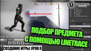 Подбираем ПРЕДМЕТ с помощью LINETRACE - Создаем игру в Unreal Engine. Урок 8