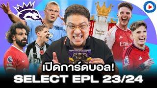 SOUPPER SUB I เปิดกล่อง Select EPL International