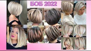 МОДНЫЕ СТРИЖКИ БОБ 2022 ГОДА ЖЕНСКИЕ / FASHIONABLE HAIRCUTS BOB 2022