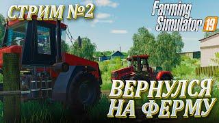 ПРОДОЛЖАЕМ ПОДНИМАТЬ КОЛХОЗ! БАЛДЕЙКИНО - ЧАСТЬ2! FARMING SIMULATOR 19