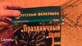 РУССКИЙ ФЕЙЕРВЕРК.Салют.Обзор 2015