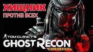 GHOST RECON WILDLANDS ХИЩНИК: ГДЕ НАЙТИ, КАК УБИТЬ | ПРОХОЖДЕНИЕ МИССИИ | СТРИМ