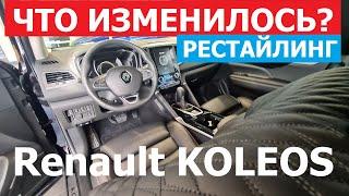 ЧТО В НАЛИЧИИ? Обновлённый кроссовер Renault Koleos рестайлинг обзор авто - фишки и комплектации