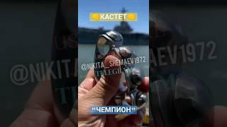 Кастет "Чемпион" Для Любителей Тяжёлых Моделей | Купить Для Самообороны