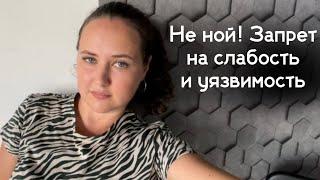 Как разрешить себе слабость, принять помощь и поддержку?