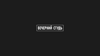 Вечерний Студь | Превью | Максим Хусаинов