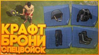 КРАФТ БРОНИ СПЕЦВОЙСК — Last Day on Earth Survival (Rust на Android)