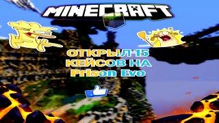 ОТКРЫЛ 15 КЕЙСОВ НА ПРИЗОН ЭВО! | PRISON EVO