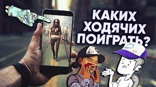 Лучшие игры про зомби на телефон || Каких ходячих ты должен поиграть