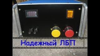 КАК СДЕЛАТЬ Надежный Лабораторный Блок Питания/HOW TO MAKE A Reliable Laboratory Power Unit