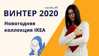 ВИНТЕР 2020. Обзор новогодней коллекции IKEA. Часть 1