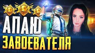 КАЧАЕМ  ЗАВОЕВАТЕЛЯ ОТ 3 ЛИЦА   (ОТРЯДЫ) В PUBG MOBILE! ВСЕ ПО КАЙФУ))) СТРИМ С ТЕЛЕФОНА!