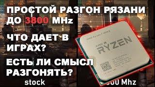 Простой разгон Ryzen 1600 до 3.8 ггц. Прирост в синтетике и играх. Есть ли смысл гнать?