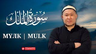 Listen to Surah Al-Mulk with amazing recitation by Ismail kaary | Mishary Rashid style