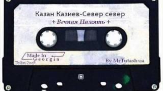 Казан Казиев-Север север Kazan kaziev sever sever мама