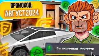 ВСЕ САМЫЕ НОВЫЕ РАБОЧИЕ ПРОМОКОДЫ АВГУСТ 2024 | ПРОМОКОДЫ НА GRAND MOBILE!