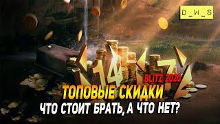 Топовые скидки к юбилею "6 лет" в Wot Blitz | D_W_S