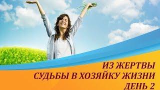 КАК ПЕРЕСТАТЬ БЫТЬ ЖЕРТВОЙ СУДЬБЫ И СТАТЬ ХОЗЯЙКОЙ СВОЕЙ ЖИЗНИ| Инна Рыжкова - День 2