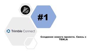 [Trimble Connect] Урок 1. Создание нового проекта. Связь с TEKLA