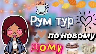 Рум тур по новому дому  / Toca World Boca / тока бока / toca boca / Secret Toca