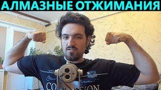 Алмазные отжимания ( бриллиантовые ) | Побил свой рекорд!