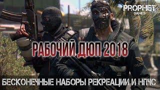 Dying Light. Рабочий дюп на клонирование НПЧС и наборов реквизиций. Апрель 2018