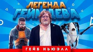 Легенда геймдева: Гейб Ньюэлл (Half-Life, Counter-Strike)