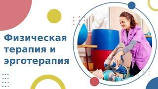  Для чего нужны физическая терапия и эрготерапия при ДЦП? Физическая терапия и эрготерапия ДЦП. 18+