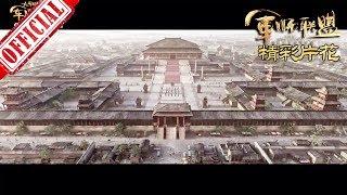 《大军师司马懿之军师联盟》完整主题曲MV | China Zone