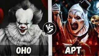 Клоун Арт VS Пеннивайз (Оно)  Кто Кого?