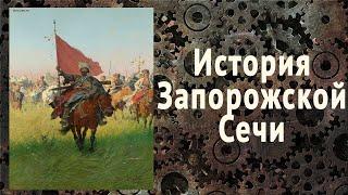 Краткая история Запорожской Сечи