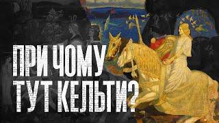 При чому тут кельти? | Так написано #2