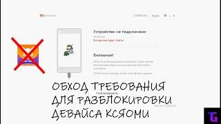 Обход требований для разблокировки ми коммьюнити