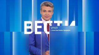 Вести-Урал. Эфир от 22.11.2024 (14:30)