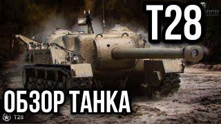 T28. Кирпич на палочке (обзор танка)