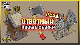 Новости и Ответный Рейд базы! НОВЫЕ Станки и Ресурсы! Last Day on Earth: Survival