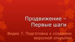 Видео 7. Подготовка к созданию открытки