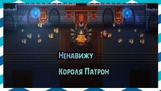 Enter the Gungeon - Ненавижу Короля Патрон