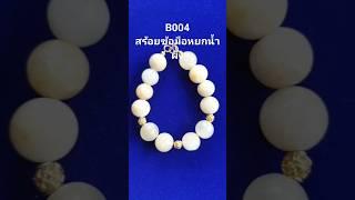 B004 สร้อยข้อมือหยกน้ำผึ้ง(Honey Jade) #jade #shorts #viral #หินเสริมดวง #สร้อยข้อมือ