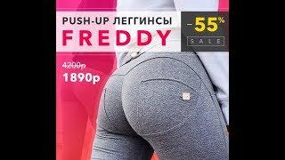 Freddy push up леггинсы