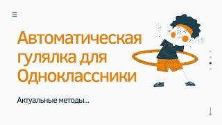 Гулялка по пользователям в одноклассниках. Программа гулялка для одноклассников. Гулялка ОК.РУ