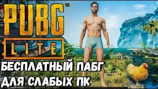 PUBG LITE. БЕСПЛАТНЫЙ ПАБГ НА СЛАБЫЕ ПК. ИГРАЮ НА ЕВРО СЕРВЕРАХ