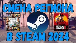 смена региона steam 2024