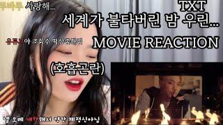 TXT 세계가 불타버린 밤 우린...(Can’t you see me?)MOVIE REACTION/세계가 불타버린 밤 우린.../TXT MOVIE REACTION/10키로빠짐