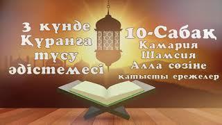 10 сабақ - 3 күнде Құранға түсу әдістемесі/•MEYIRHAN KZ•