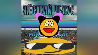 FANE GO PLAY - Жёсткий челус (ОФИЦИАЛЬНЫЙ ТРЕК 2022)