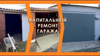 Капитальный ремонт гаража!