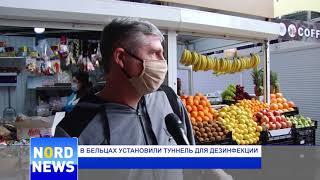 У входа в центральный рынок Бельц установили тоннель с антисептиком