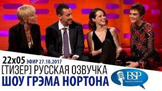 ЭММА ТОМПСОН, АДАМ СЭНДЛЕР, КЛЭР ФОЙ, КАРА ДЕЛЕВИНЬ [s22e05] | ШОУ ГРЭМА НОРТОНА